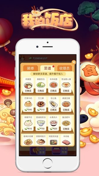 我的饭店极速版游戏