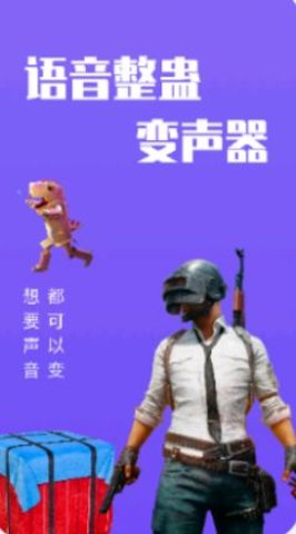 整蛊变声器app
