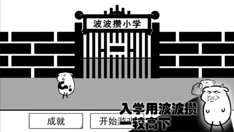 波波攒小学免广告版