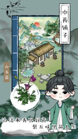 中药铺子手游