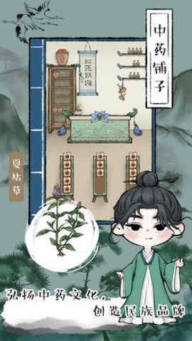 中药铺子手游