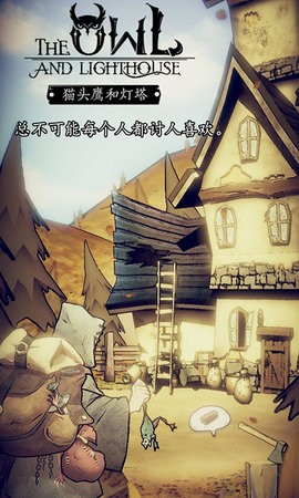 猫头鹰和灯塔免广告版