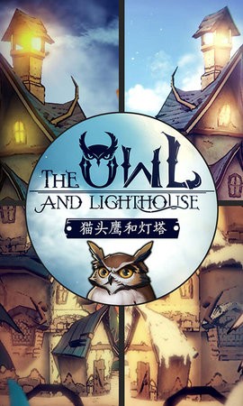 猫头鹰和灯塔免广告版