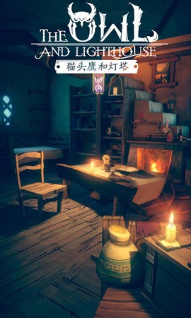 猫头鹰和灯塔免广告版