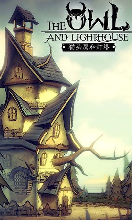 猫头鹰和灯塔免广告版