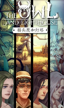 猫头鹰和灯塔免广告版