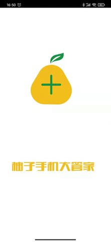 柚子手机大管家app