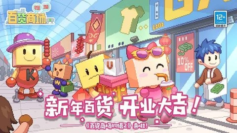 百货商场物语2官方汉化版