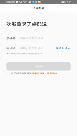 子斿配送app