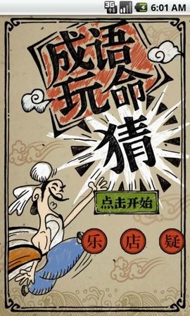 成语玩命猜免费版