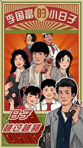 李国富的小日子免广告版