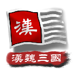 中华上下五千年2汉魏三国1.9