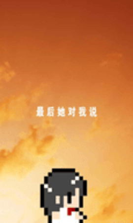最后她对我说扑家汉化