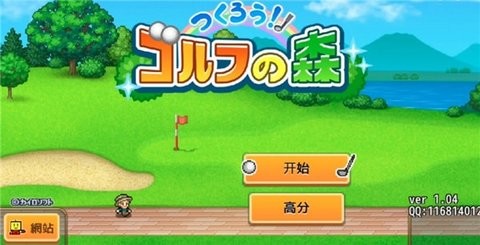 加油高尔夫之森汉化版
