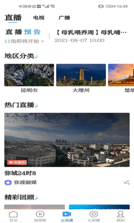 云南广播电视台七彩云端