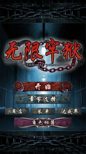 无限牢狱汉化版