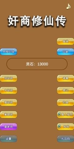 商人修仙传免广告版