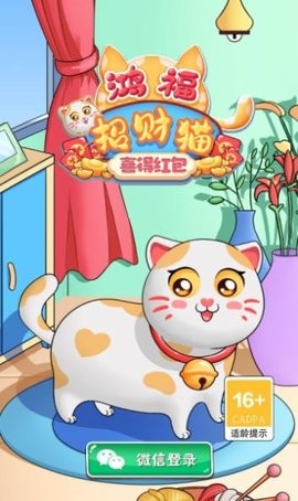 鸿福招财猫喜得红包游戏