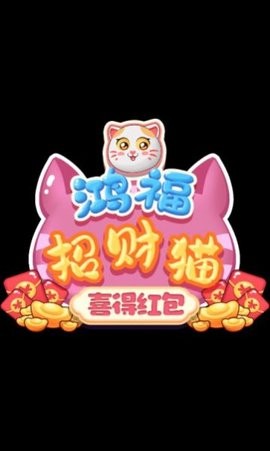 鸿福招财猫喜得红包游戏