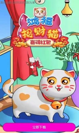 鸿福招财猫喜得红包游戏