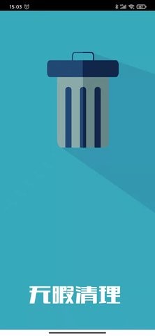 无暇手机清理助手app