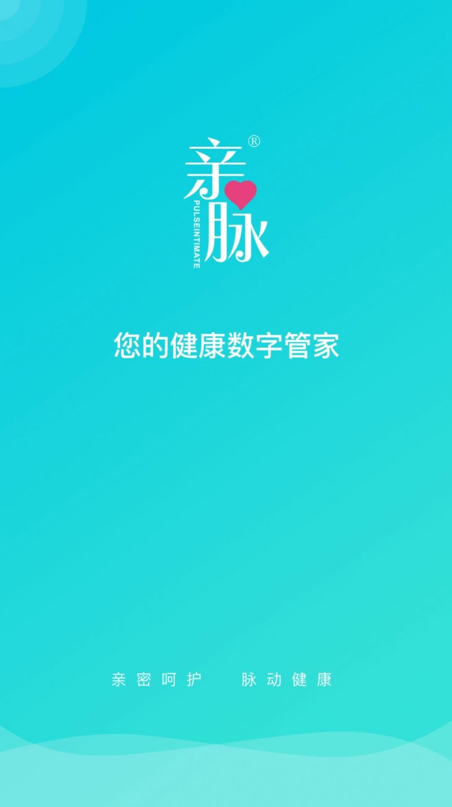 亲脉健康健康数字管家