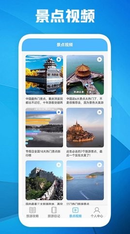 旅游景点攻略app