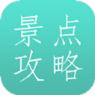旅游景点攻略app