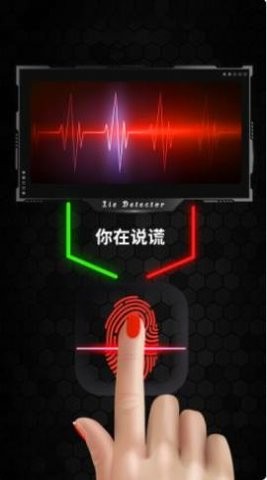 真实模拟测谎仪