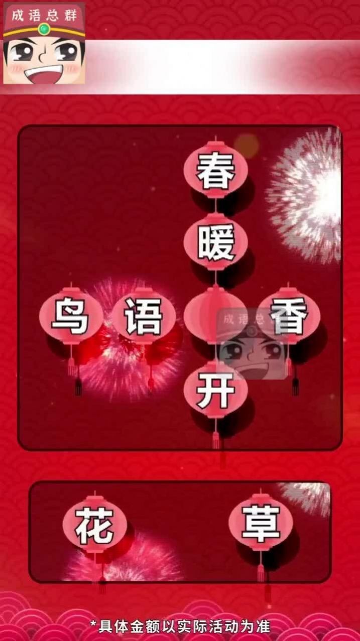 成语分红群红包版