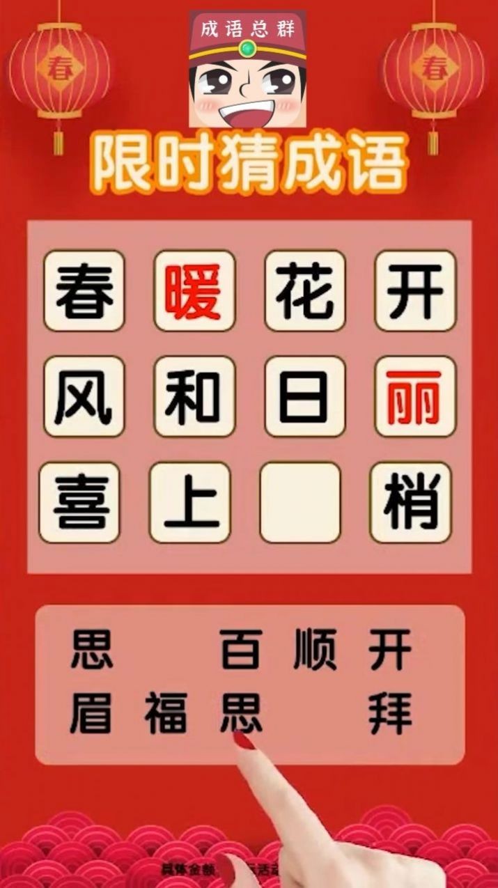 成语分红群红包版