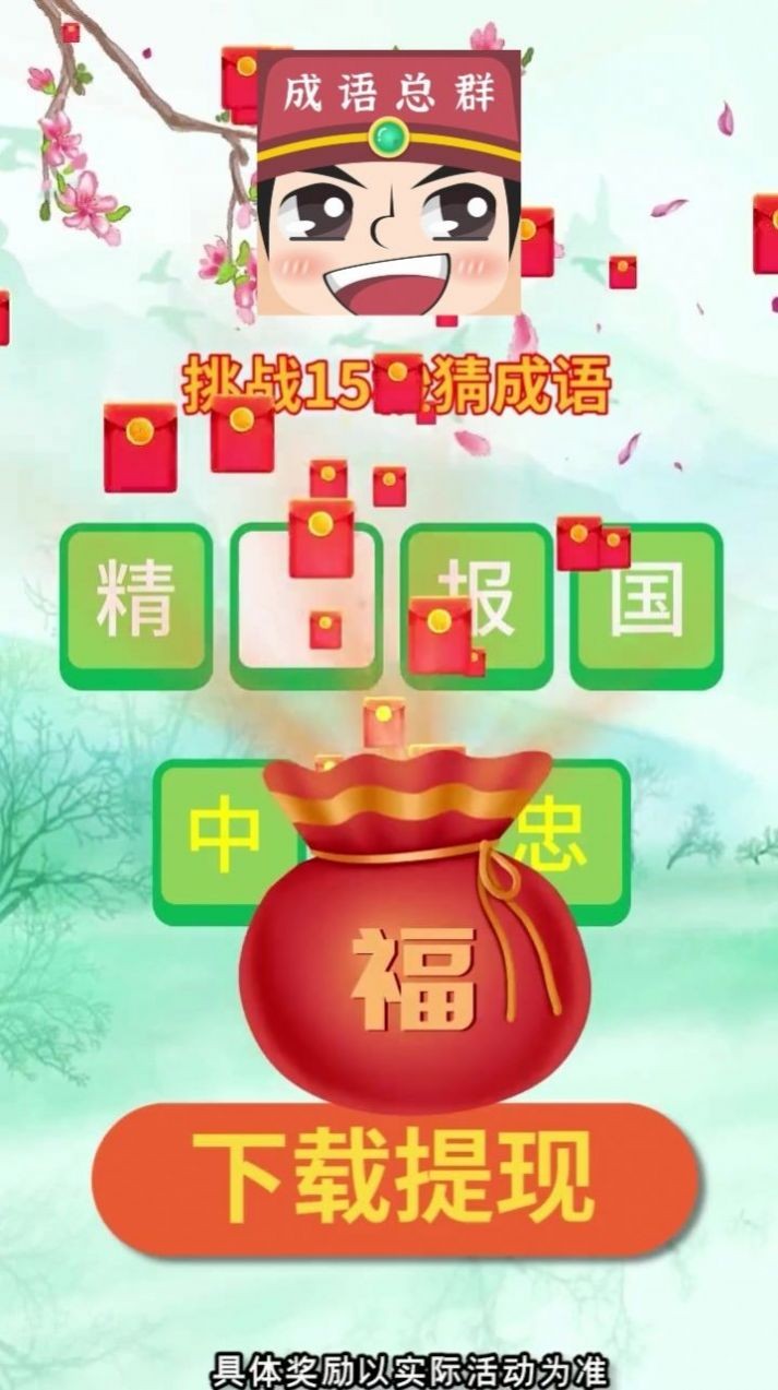 成语分红群红包版