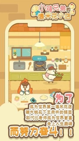 小鸡兄弟的爆米花店铺中文版安卓