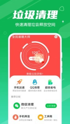 永远全民清理大师