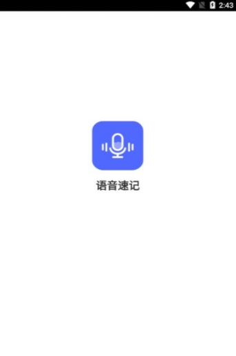 语音速记