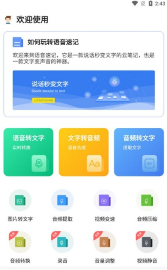 语音速记