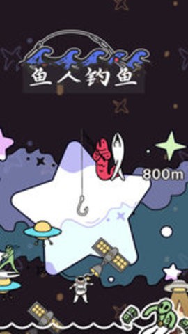 鱼人钓鱼