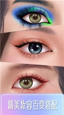 百变化妆大师