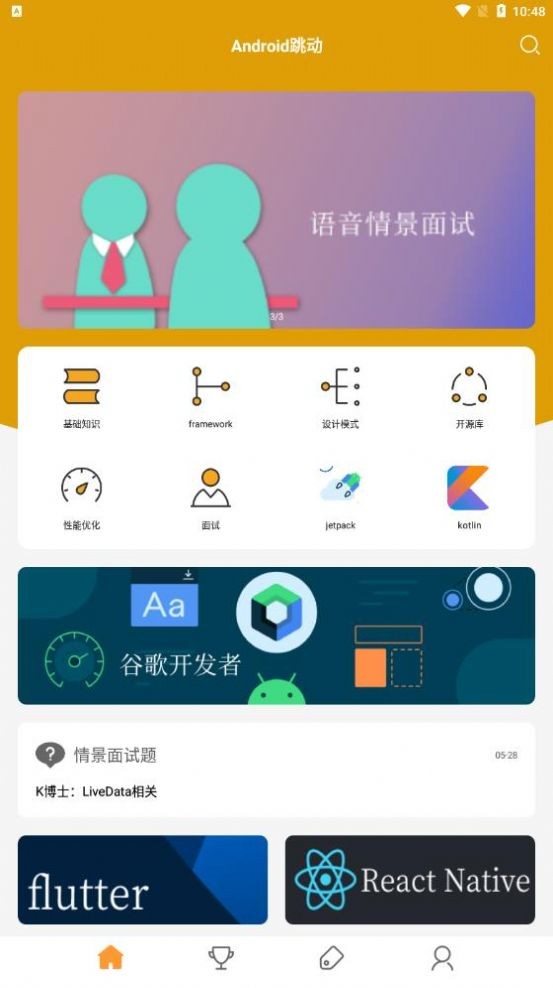 Android跳动