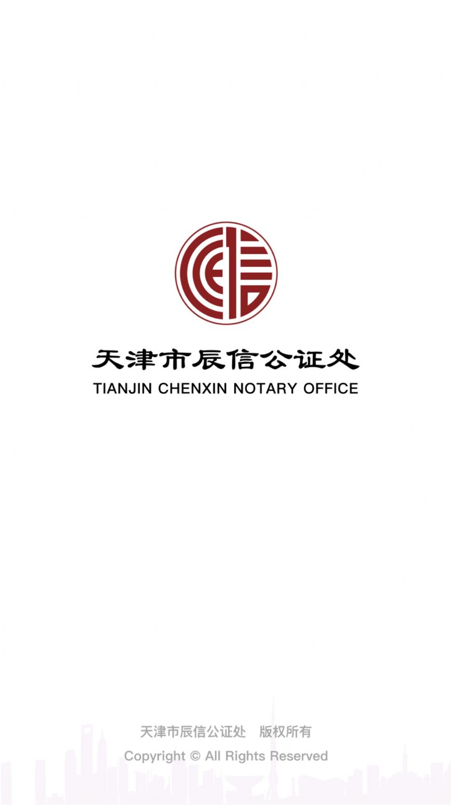 辰信公证管理