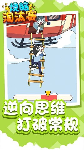 烧脑淘汰赛