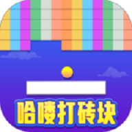 哈喽打砖块