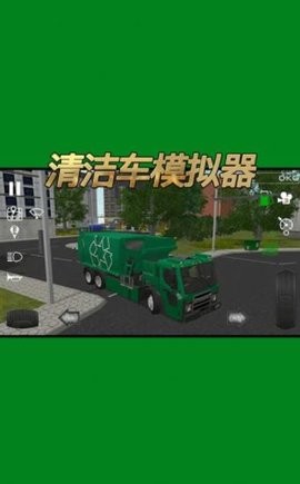 清洁车模拟器