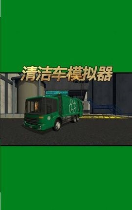 清洁车模拟器