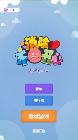 消除不开心