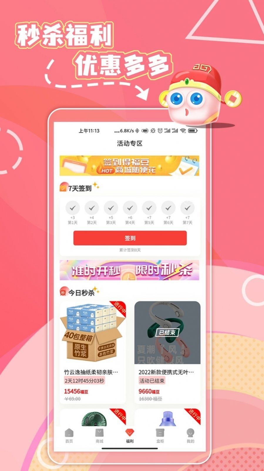 福神盒子购物