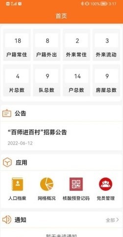 数字村居管理