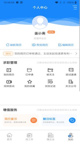 人才树招聘app