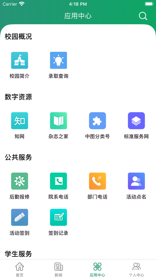 智慧应院校园服务