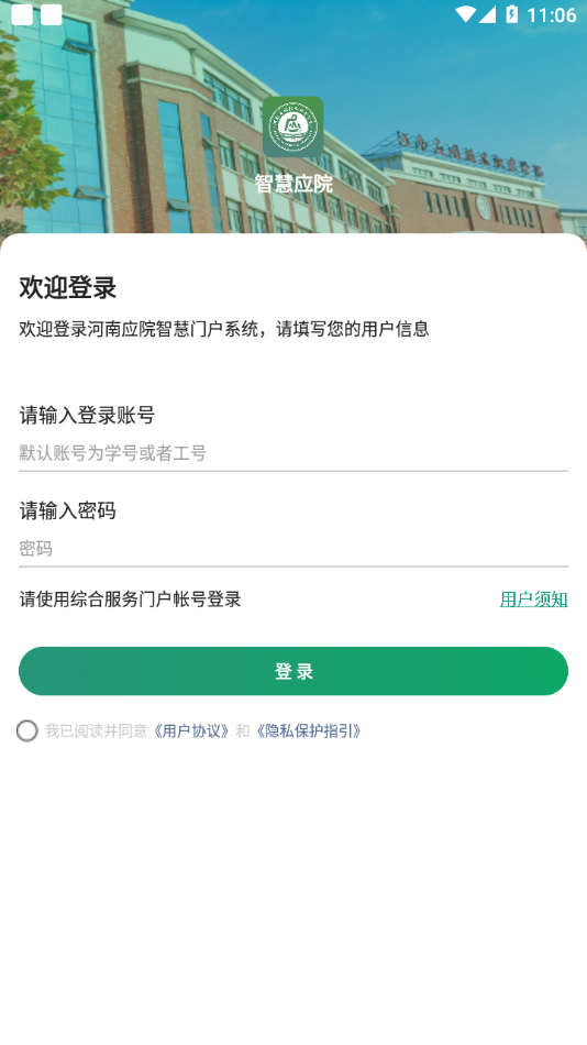 智慧应院校园服务